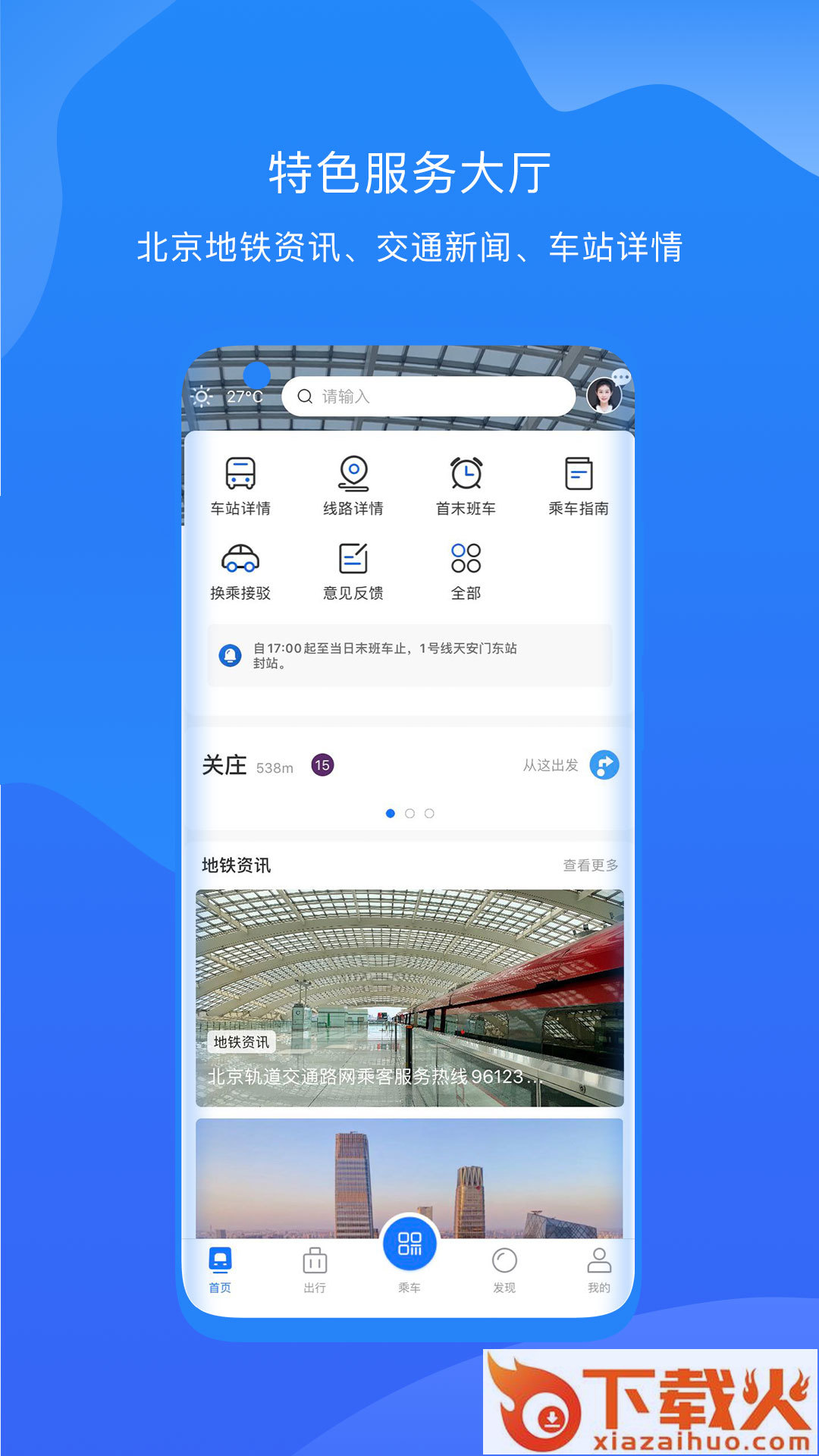 北京轨道交通96123app截图1