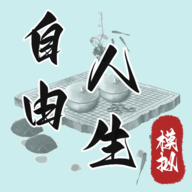自由人生模拟 v7.5 手机版 自由人生模拟 v7.5 手机版