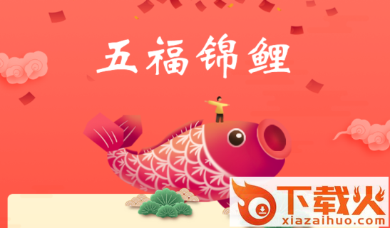 五福锦鲤截图3