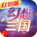幻想三国红包版 v1.002 福利版