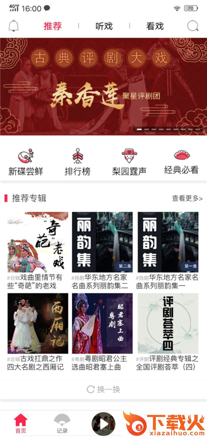 听戏免会员版截图2