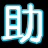 百度贴吧助手-二逼百度贴吧助手下载v3.7.4 绿色版