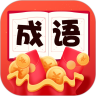疯狂成语赚红包版 v1.1.0 安卓版