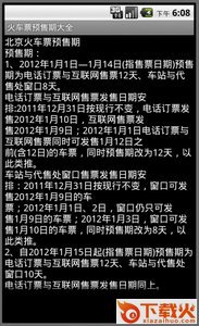 春运假期火车app-火车票预售期大全截图1