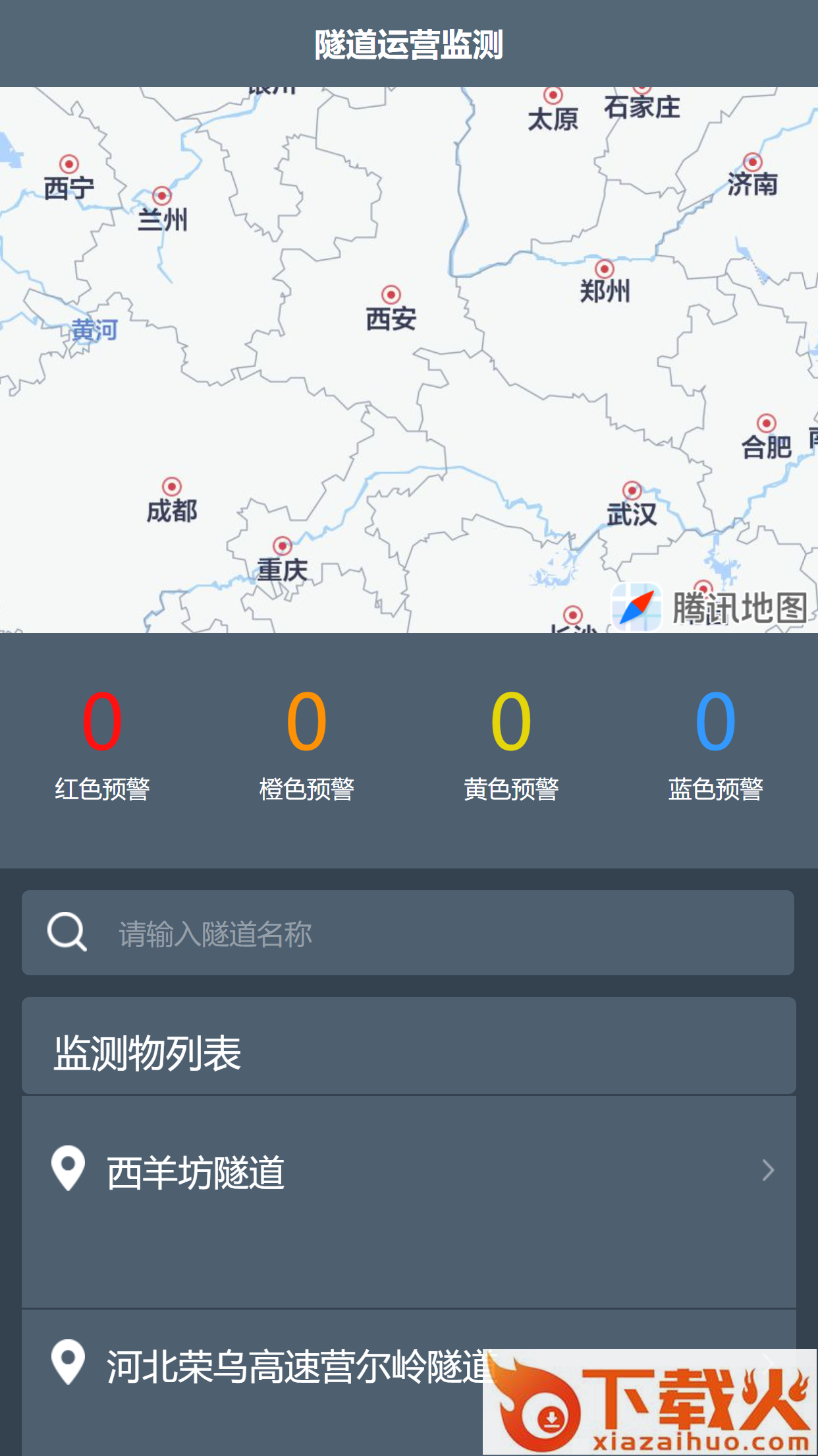 隧道运营监测App下载截图1