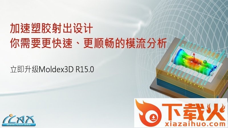moldex3d r15正式版