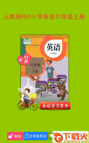 PEP小学英语六年级上册app下载截图1