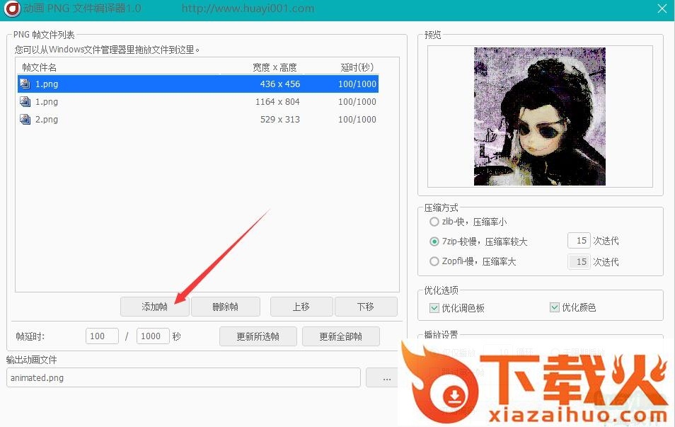 动画PNG文件编译器