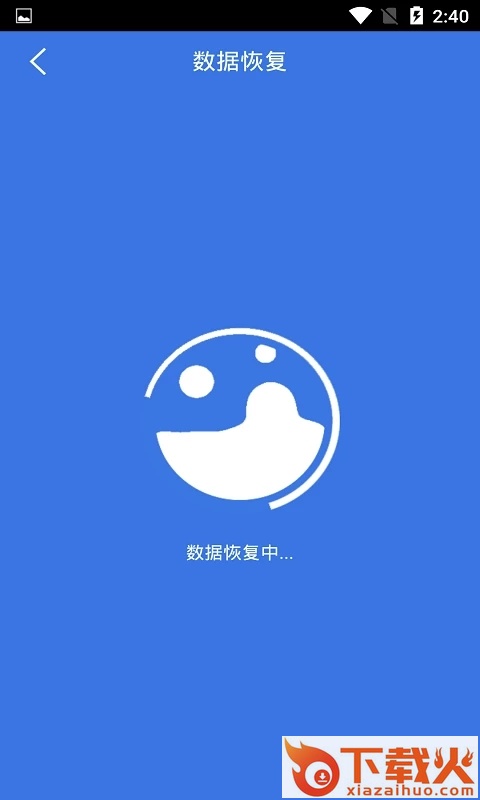 手机数据恢复大师截图2