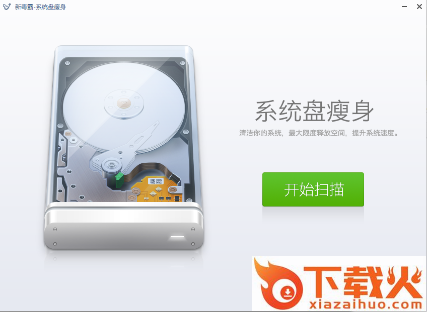 新毒霸系统盘瘦身