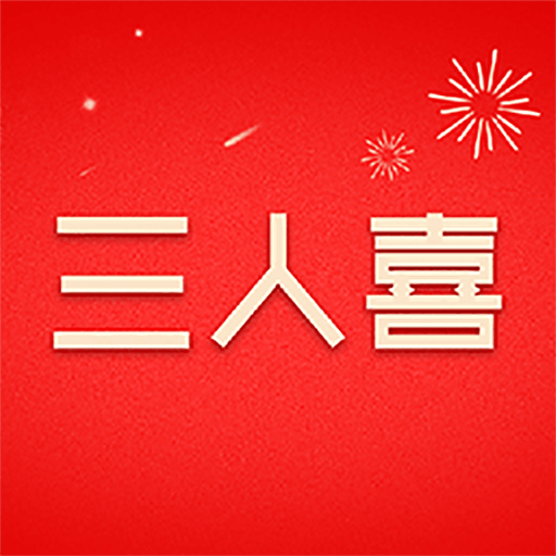 三人喜app v1.6.1 最新版