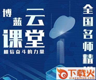 博蓝云课堂截图3
