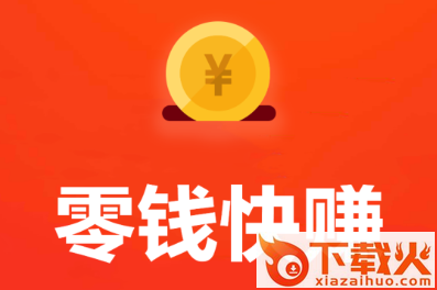 零钱快赚app截图3