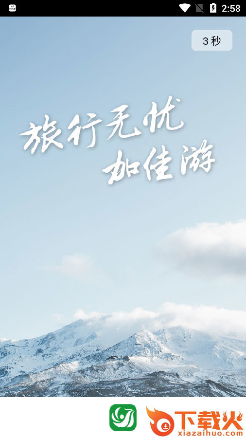加佳游截图3