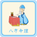 八字算命免费-八字算命手机版下载v4.4.3 安卓版