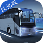 巴士模拟器MAX汉化版下载2024最新版-巴士模拟器MAXv3.9.1 内置菜单版