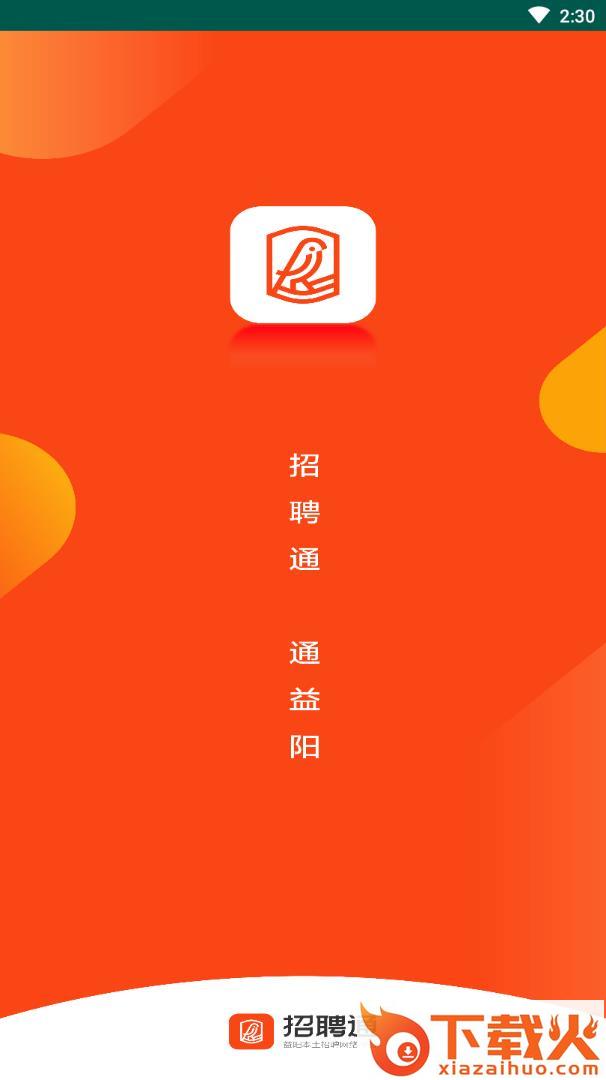 益阳招聘通app截图1