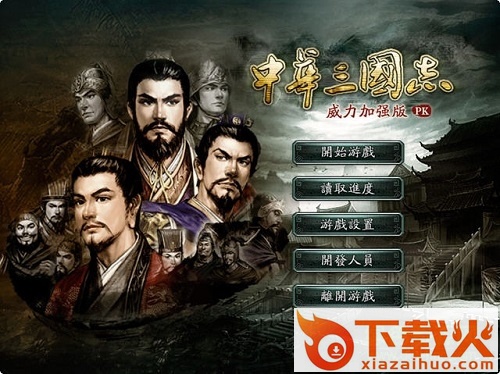 中华三国志中文版 v33a 最新绿色免安装版 截图1