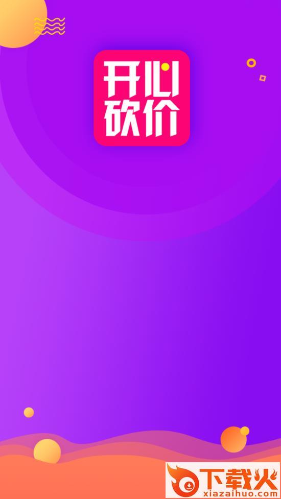 开心砍价app截图1