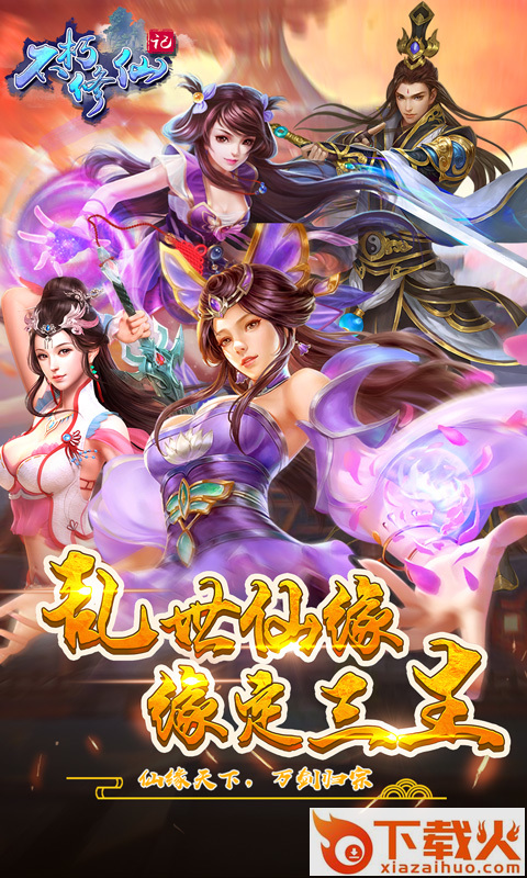 不朽修仙记H5截图1