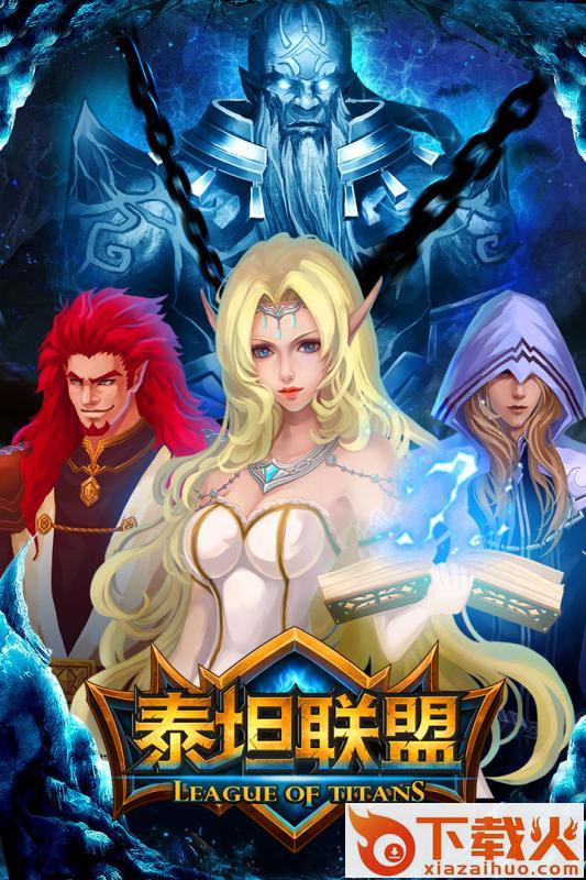 泰坦联盟手游官方版下载 v0.1.3.43 安卓版截图1