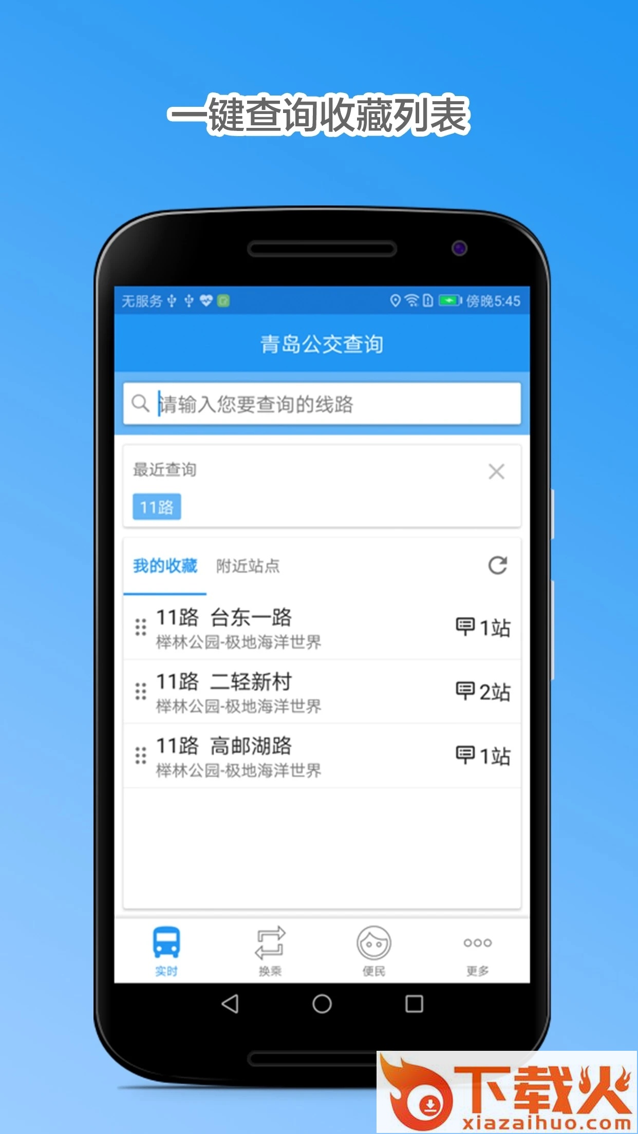 青岛公交查询app截图2
