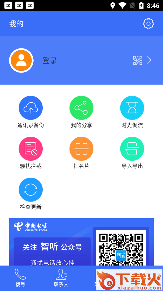 中国电信号簿助手软件截图2