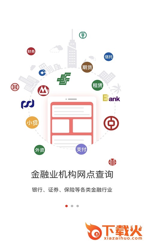 金融网点通app官方下载截图1