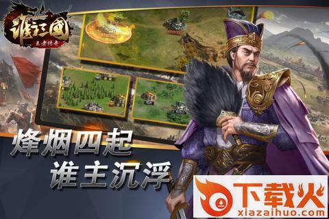 谁主三国手游 v1.0.0 安卓版截图1