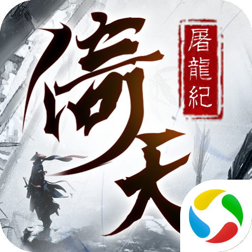 青云传之倚天屠龙纪手游下载-青云传之倚天屠龙纪v3.4.0 安卓版