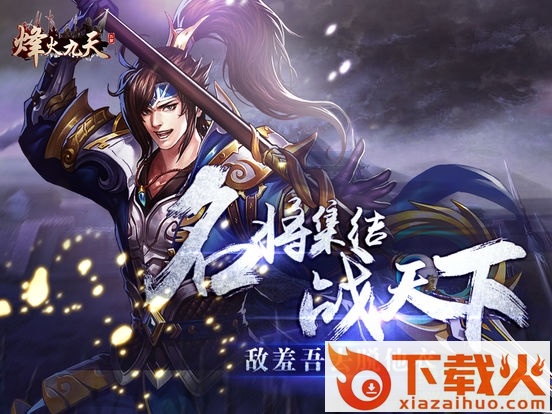 烽火九天手游苹果版 v1.0 官网iPhone版 截图2