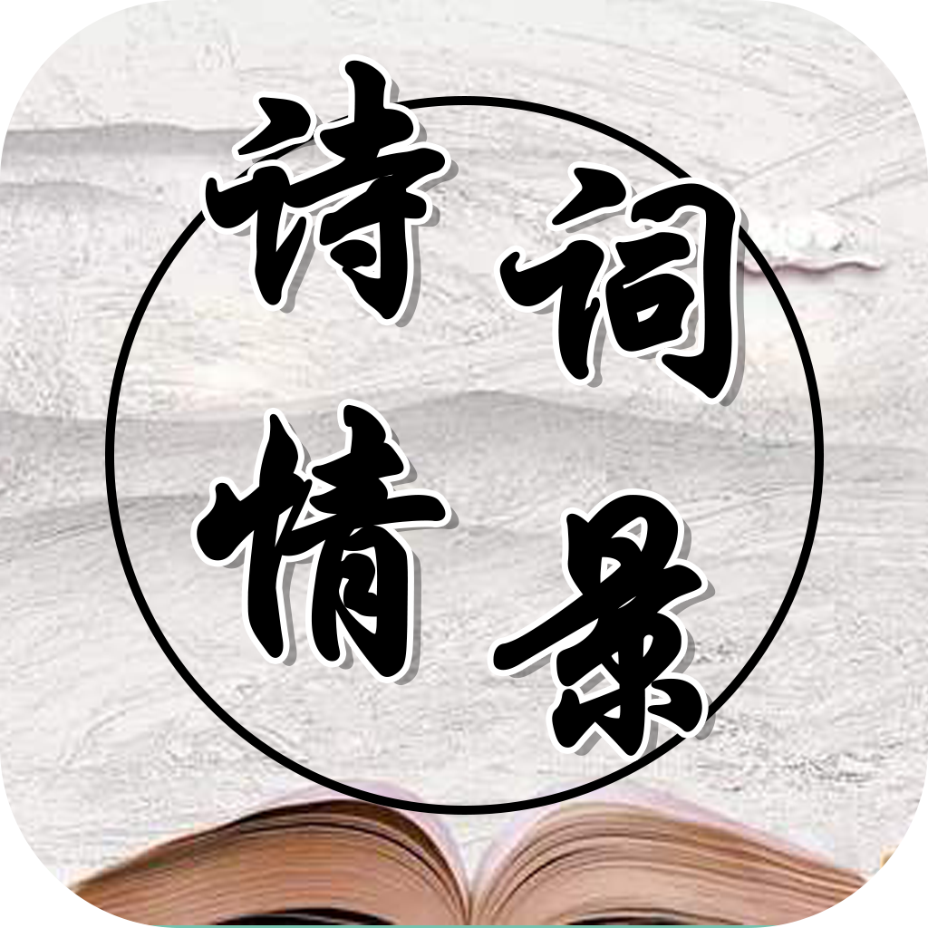 诗情词景app v20200520.1 最新版