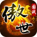 傲世九重天苹果版下载-傲世九重天ios手游下载v1.5.9 iPhone版