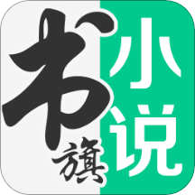 书旗小说免费下载最新版本 v12.3.2.230 安卓版