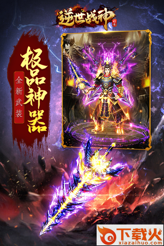 逆世战神九游版截图2