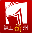 掌上衢州iPhone版 v5.0.13 苹果手机版 掌上衢州iPhone版 v5.0.13 苹果手机版