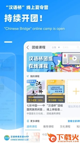 汉语桥俱乐部app下载截图2