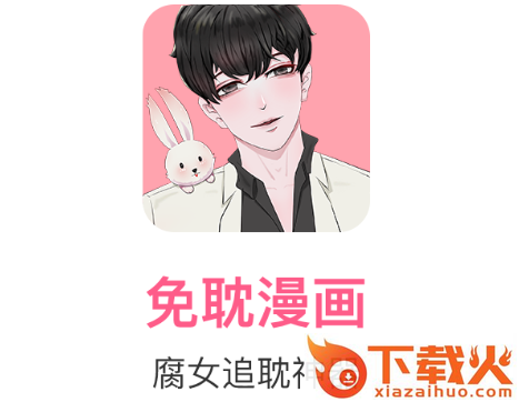 免耽漫画最新版下载截图3