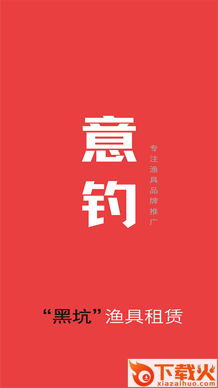 租渔具商户app截图2