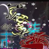 冥峰祭雪[柒末雪]1.1传颂篇 