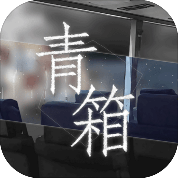 Qing Xiang Preview(青箱游戏) v0.9.2 安卓版
