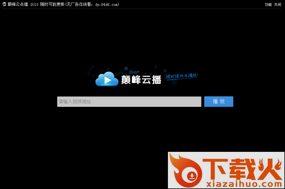 颠峰云点播电脑版下载