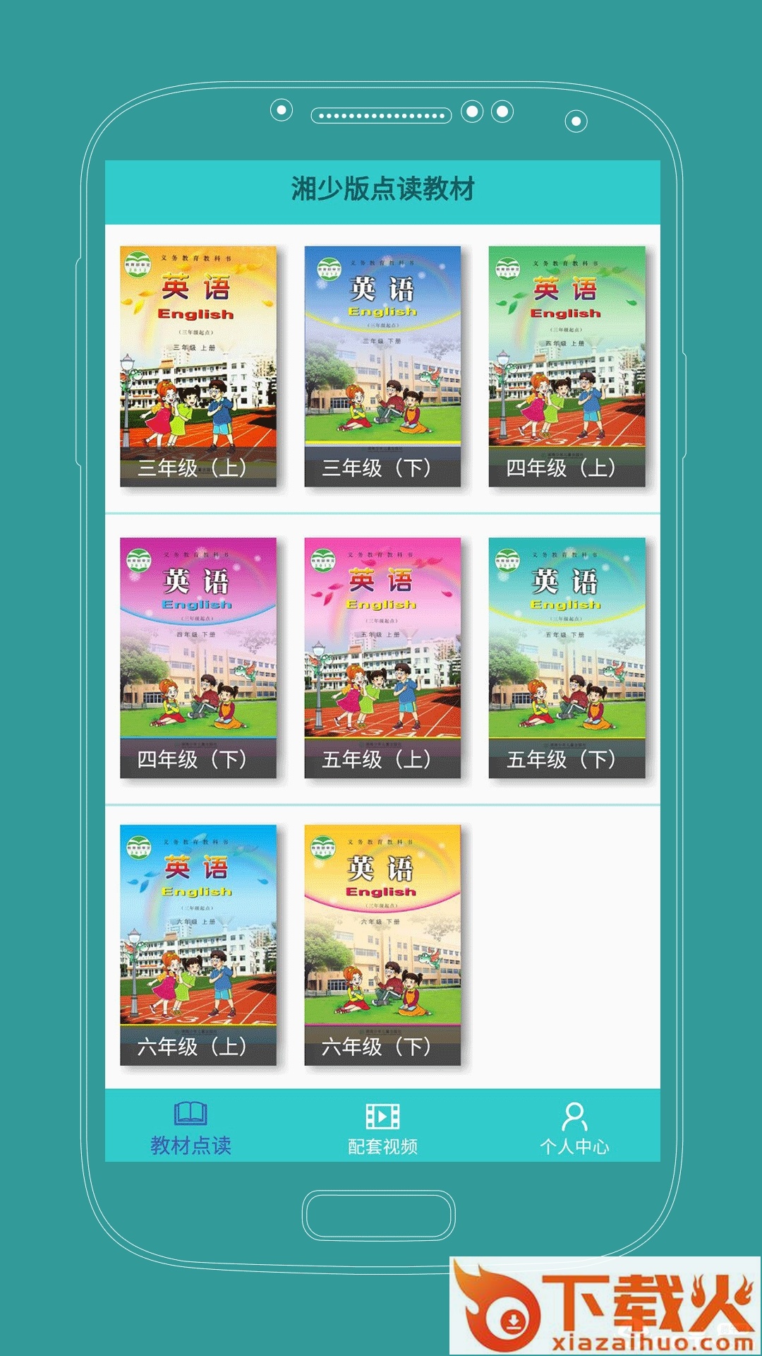 课本通湘少版小学英语app截图1