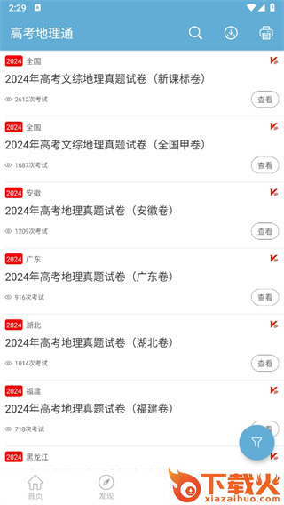 高考地理通app截图3