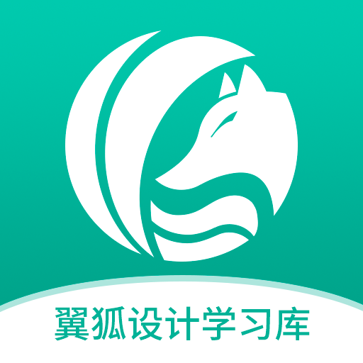 翼狐设计库app下载-翼狐设计库v1.1.3 安卓版
