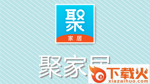 聚家居截图3