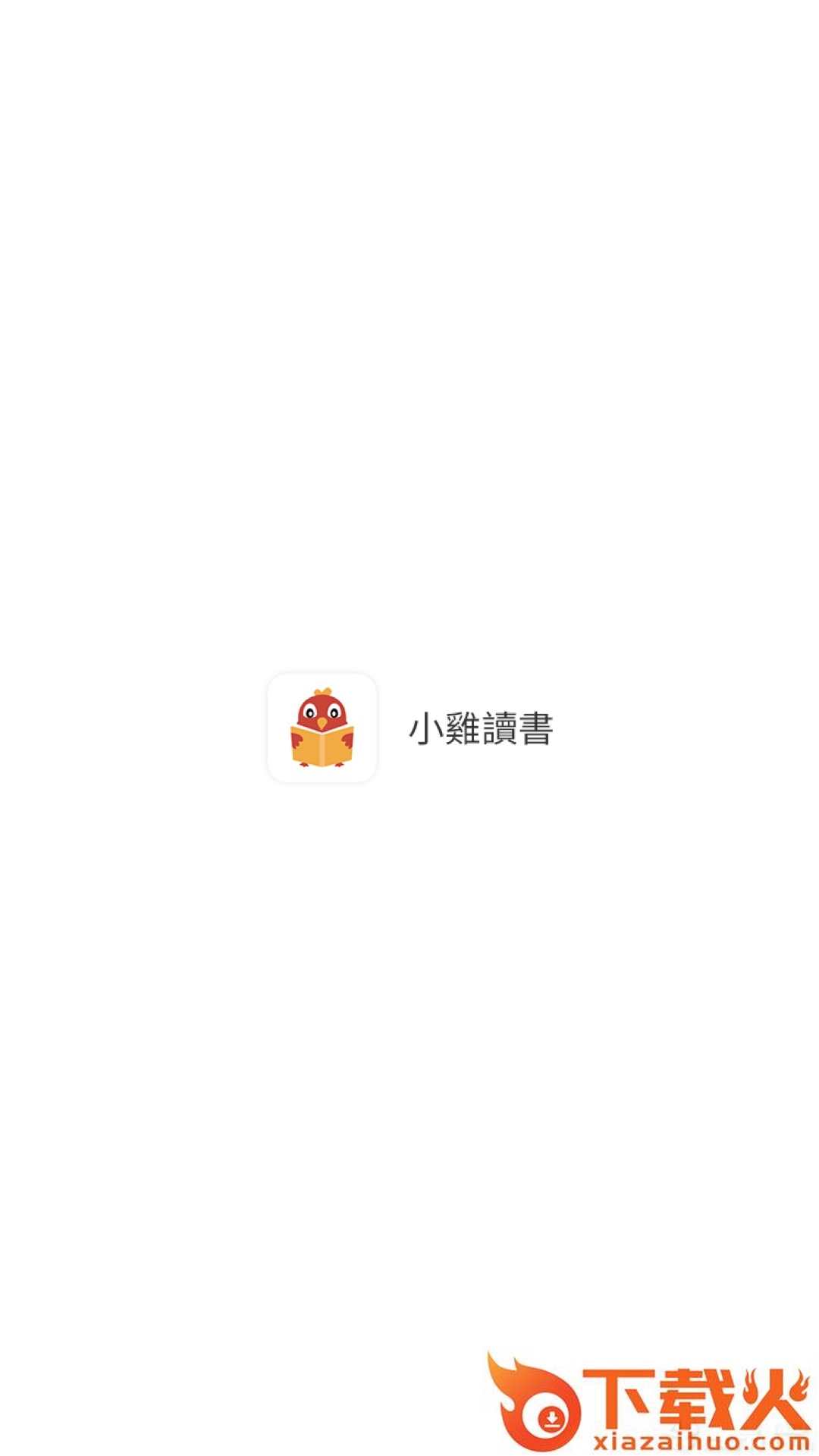 小鸡读书截图2