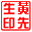 图章制作软件下载-电子图章制作软件免费下载v2.0.0.0 免费中文绿色版