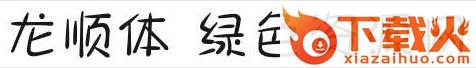 龙顺体