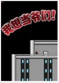 我想当爷们中文版下载-我想当爷们(I wanna be the guy)下载